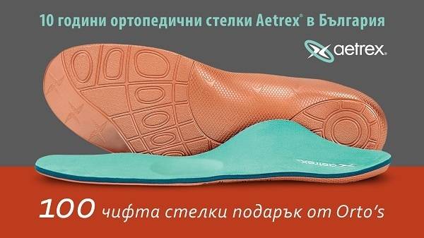 Спечелете 100 чифта ортопедични стелки Aetrex