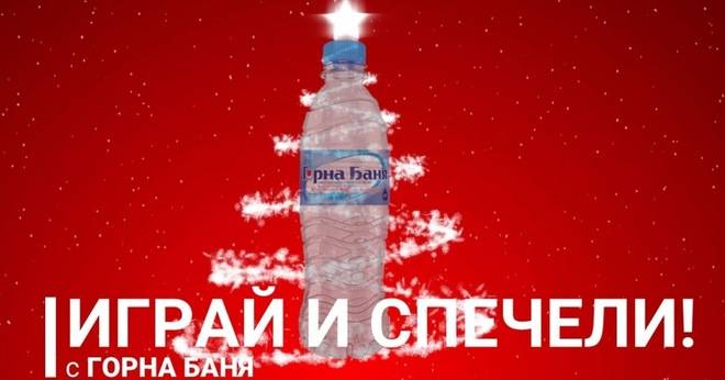 Играй с Горна Баня и спечели уикенд в Банско