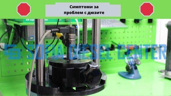 Симптоми за проблем с дюзите