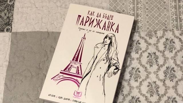 Как да бъдеш парижанка, където и да се намираш