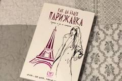 Как да бъдеш парижанка, където и да се намираш