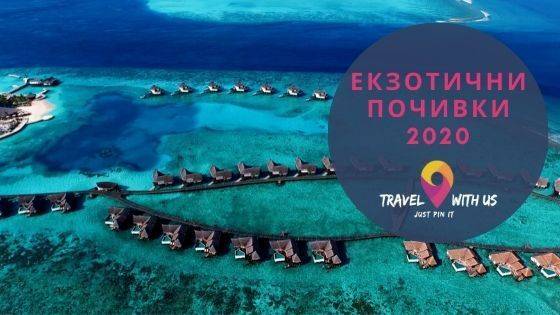 Топ предложения за екзотични почивки 2020
