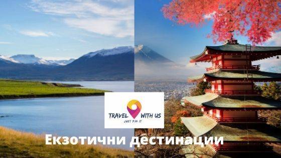 3 свежи екзотични дестинации за истинските туристи