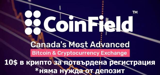 CoinField: дават 10$ в крипто валута (SOLO) за потвърдена регистрация