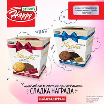 Спечелете 1600 кутии с бисквити Navona