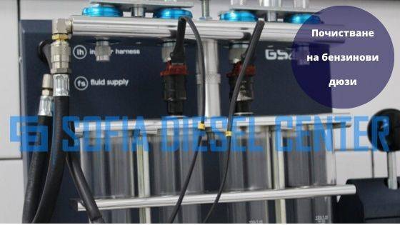 Почистване на бензинови дюзи