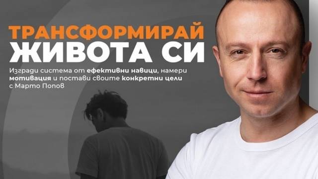 3 стъпки за подобряване на твоите навици с Марто Попов