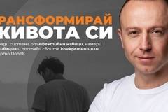 3 стъпки за подобряване на твоите навици с Марто Попов