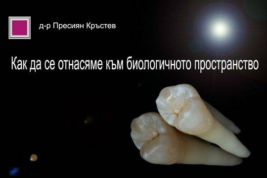 Как да се отнасяме към биологичното пространство в устната кухина