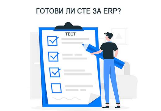 ГОТОВИ ЛИ СТЕ ЗА ERP? ТЕСТ!