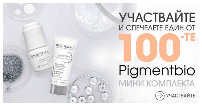 Спечелете 100 мини комплекта PIGMENTBIO от Bioderma