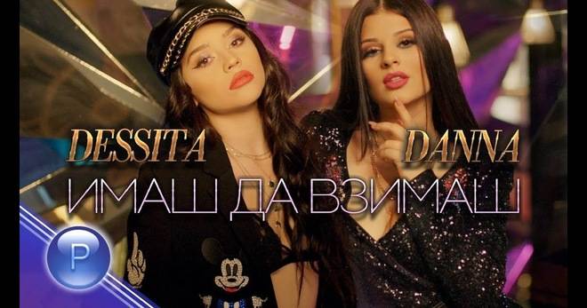 ДАННА И ДЕСИТА ИЗПЯХА „ИМАШ ДА ВЗИМАШ“ ПОПФОЛКЛОР-МУЗИКА ЗА ВСЕКИ