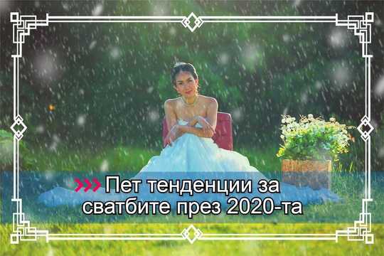 Сватба 2020: 5 тенденции, с които да се запознаеш, ако искаш приказна сватба!