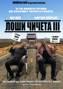 „Лоши момчета до живот“ (Bad Boys For Life)