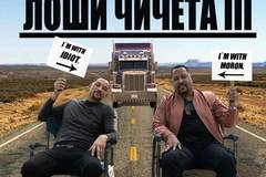 „Лоши момчета до живот“ (Bad Boys For Life)