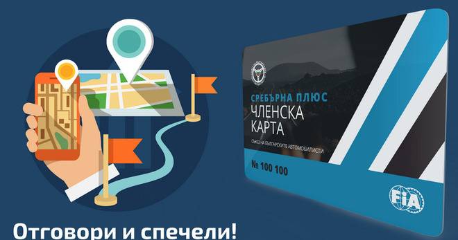 Спечелете Сребърна членска карта ПЛЮС от СБА