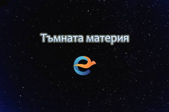 Тъмната материя: Невидима реалност или космическа илюзия