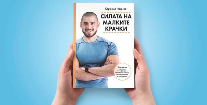Как да си изградим нови навици по правилния начин без да се проваляме за пореден път?