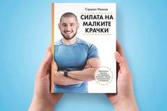 Как да си изградим нови навици по правилния начин без да се проваляме за пореден път?