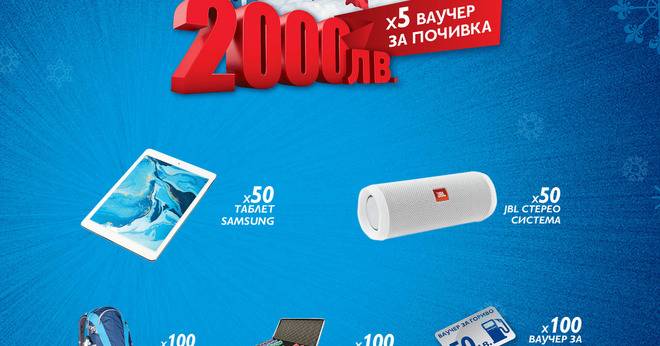 Спечелете ваучери за 2000 лв., стерео системи, таблети, раници и още награди