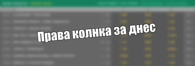 Права колонка за днес и утре