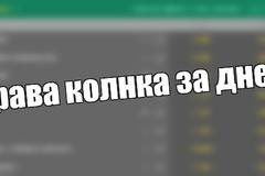 Права колонка за днес и утре