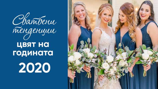 Сватбени идеи в класическо синьо (цвят на 2020-та година)