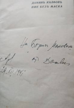 Автограф на Дамян Калфов за Борис Маковски