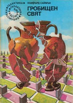 Гробищен свят на Клифърд Саймък – гениална, но незавършена идея