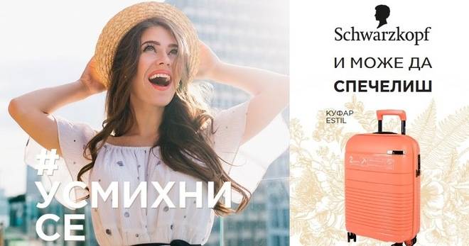 Спечелете куфари Estil от dm и Schwarzkopf