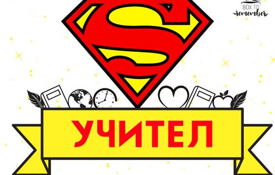 Супермен – не! Супер учител!