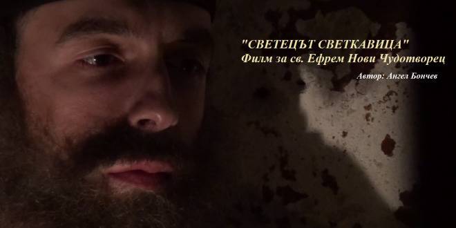 Премиера на филма „Светецът светкавица” в София