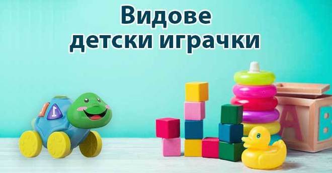 Детски играчки, спомагащи развитието на детето