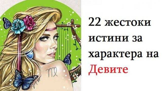 22 жестоки истини за характера на Девите