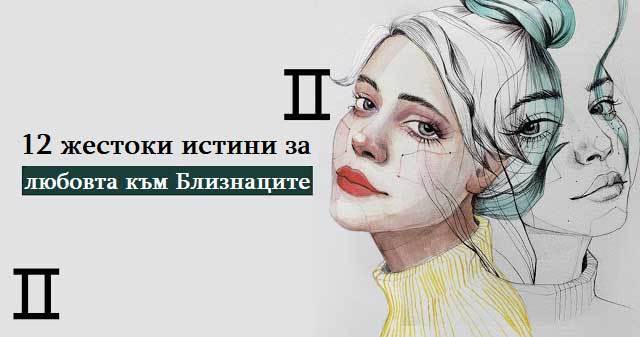 12 жестоки истини за любовта към Близнаците!