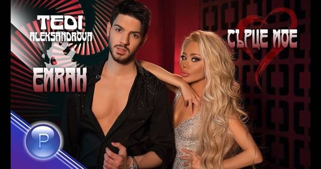 ТЕДИ АЛЕКСАНДРОВА И ЕРМАХ ЗАЕДНО ВЪВ „СЪРЦЕ МОЕ“ ПОПФОЛКЛОР-МУЗИКА ЗА ВСЕКИ