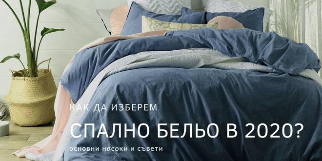 3 основни съвета при избор на спално бельо през 2020 г