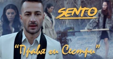 SENTO С „ПРАВЯ ГИ СЕСТРИ“ ПОПФОЛКЛОР-МУЗИКА ЗА ВСЕКИ