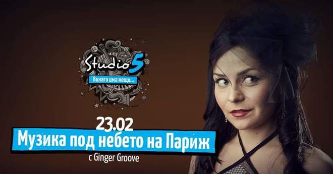 Музика под небето на Париж с Ginger Groove