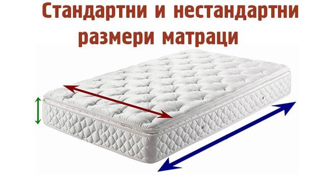 Стандартни и нестандартни размери на матраци