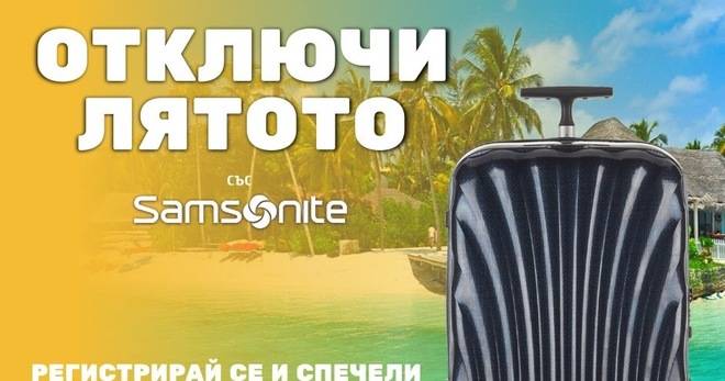 Спечелете самолетни билети, куфар и раници Samsonite