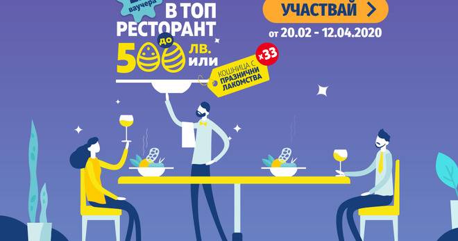 Спечелете вечеря на стойност 500 лв. или великденска кошница с лакомства