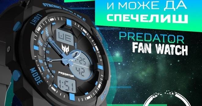 Спечелете часовници Predator Fan Watch