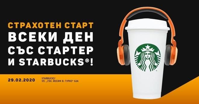 Празнувай със Стартер и спечели уникална награда от Starbucks®!