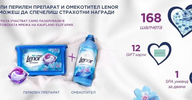 Спечелете ароматен спа уикенд, гифт карти за 200 лв. и шалчета Lenor