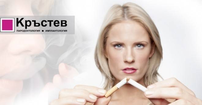 Тютюнопушенето и неговото влияние върху венците и зъбите