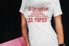 Тениска за Майка - Аз съм Шефът! Подарък за 8 март