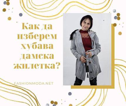 Как да изберем хубава дамска жилетка с качулка?
