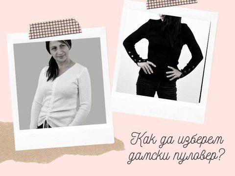 Важни фактори при избор на дамски пуловери