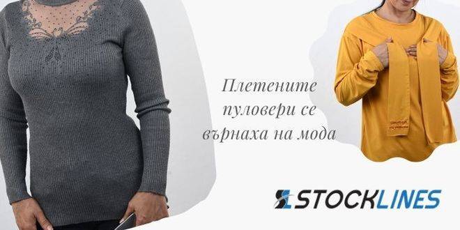 Плетените пуловери за жени се върнаха на мода